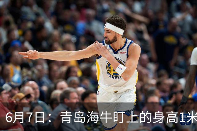 6月7日：青岛海牛盯上的身高1米94海地国脚皮耶罗引援计划或告吹